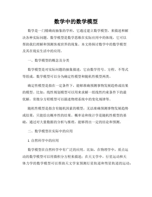 数学中的数学模型