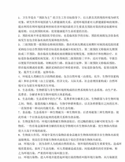 有关卫生学考试重点人卫第8版