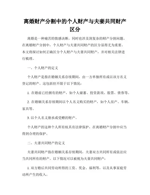 离婚财产分割中的个人财产与夫妻共同财产区分