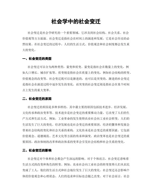 社会学中的社会变迁