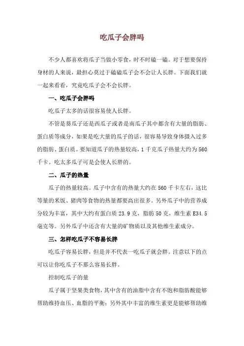 吃瓜子会胖吗