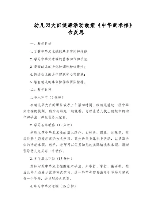 幼儿园大班健康活动教案《中华武术操》含反思