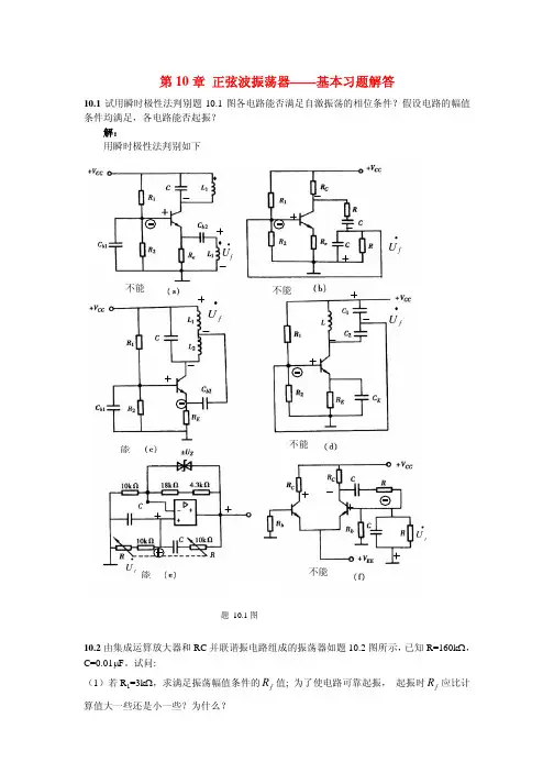 (新)正弦波振荡器基本习题解答(PDF 7页)
