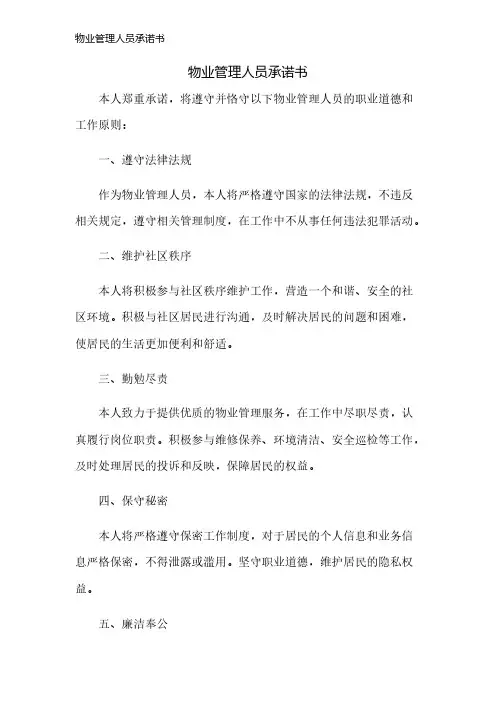 物业管理人员承诺书