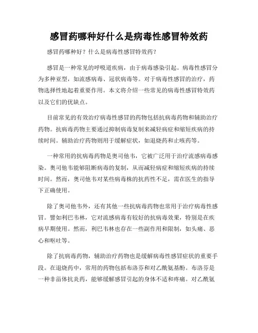 感冒药哪种好什么是病毒性感冒特效药