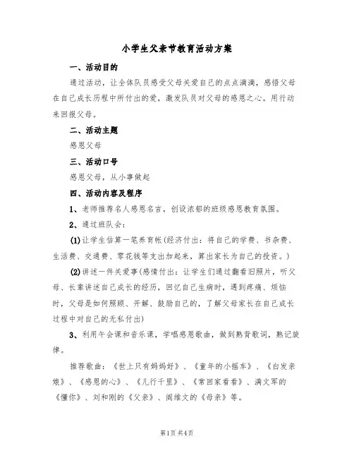 小学生父亲节教育活动方案（2篇）