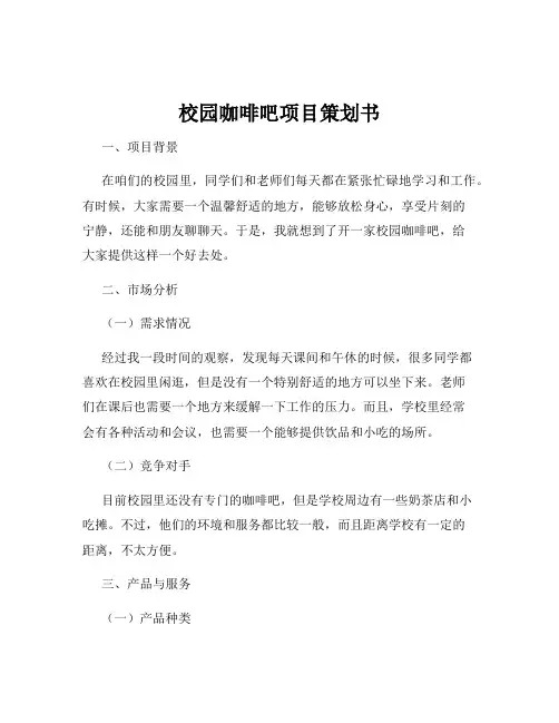 校园咖啡吧项目策划书