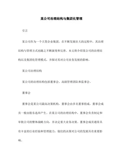 某公司治理结构与集团化管理
