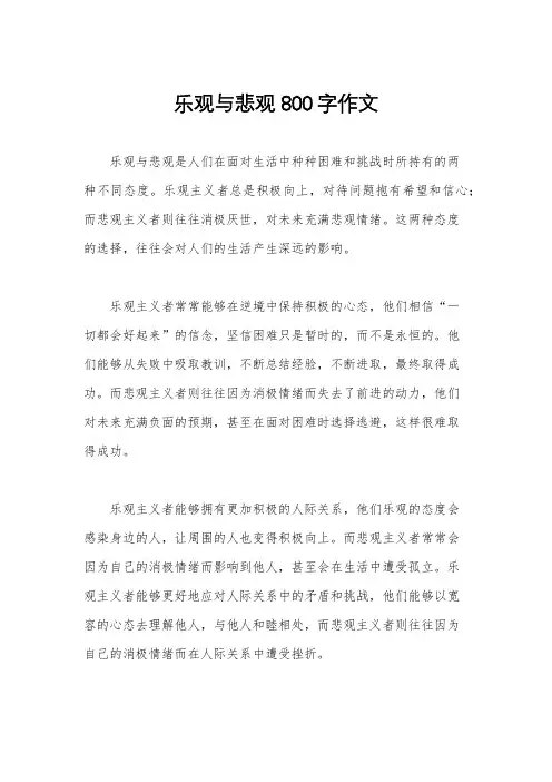 乐观与悲观800字作文