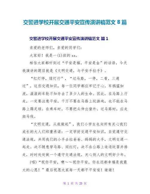 交警进学校开展交通安全宣传演讲稿范文8篇