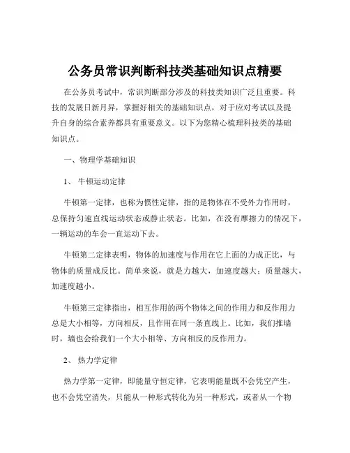 公务员常识判断科技类基础知识点精要