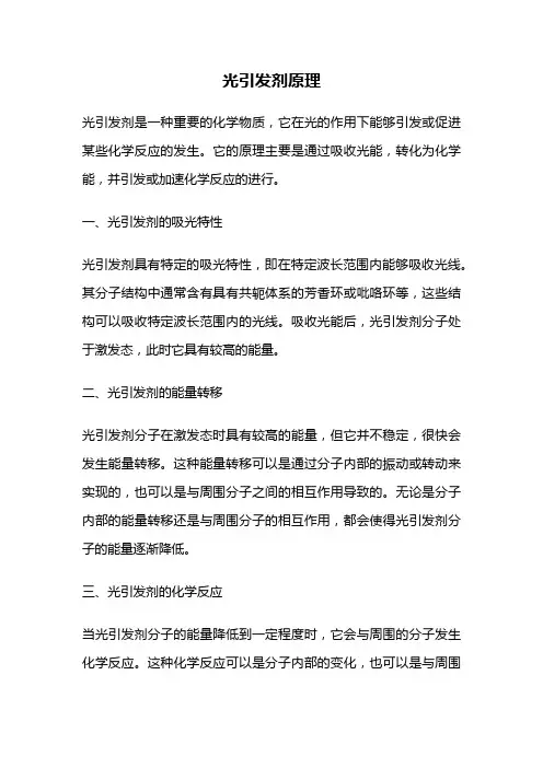 光引发剂原理