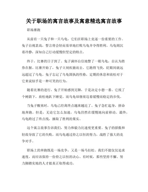 关于职场的寓言故事及寓意精选寓言故事