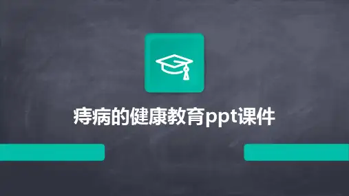 痔病的健康教育ppt课件