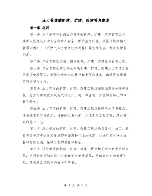压力管道的新建、扩建、改建管理制度(3篇)