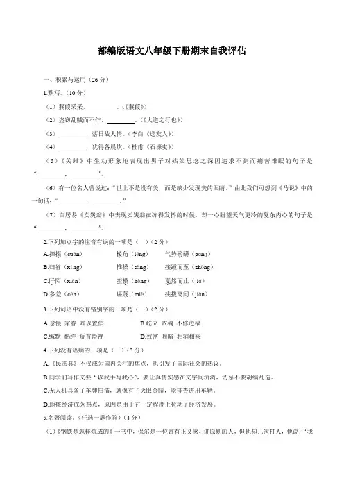 部编版语文八年级下册期末自我评估(含答案)