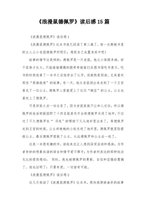 《浪漫鼠德佩罗》读后感15篇