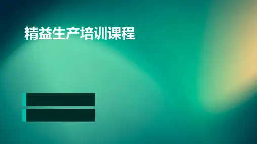 精益生产培训课程