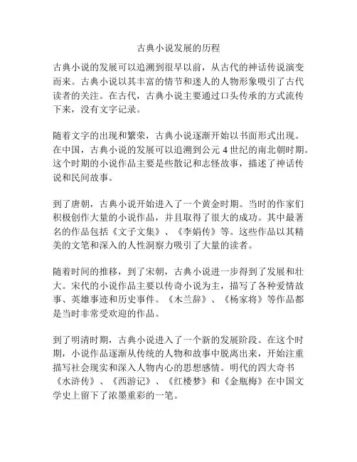 古典小说发展的历程