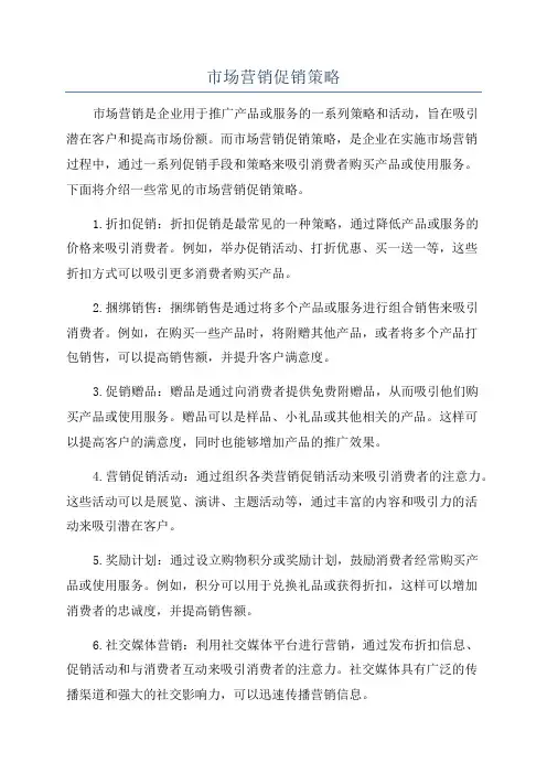 市场营销促销策略
