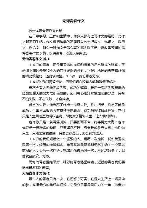 关于无悔青春作文五篇
