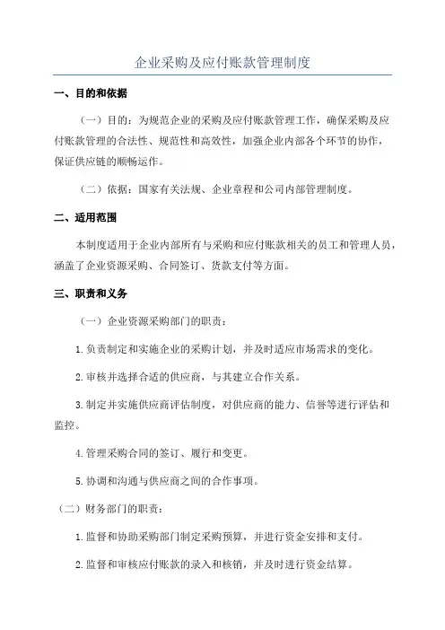 企业采购及应付账款管理制度