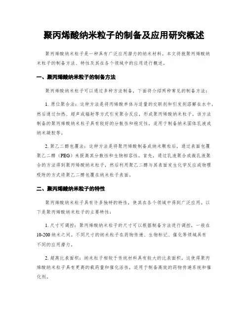 聚丙烯酸纳米粒子的制备及应用研究概述