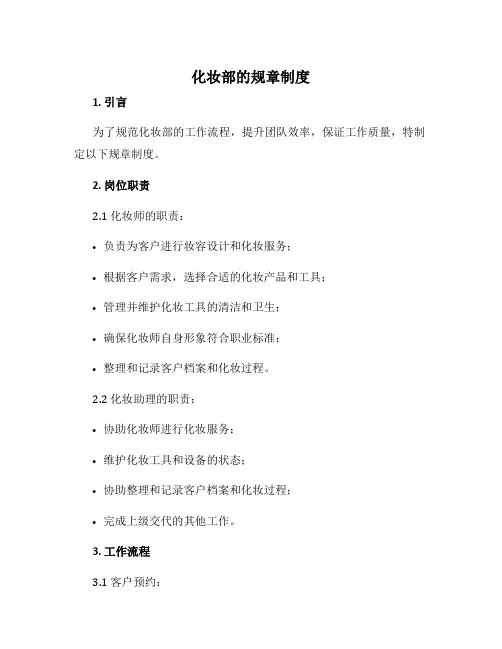 化妆部的规章制度
