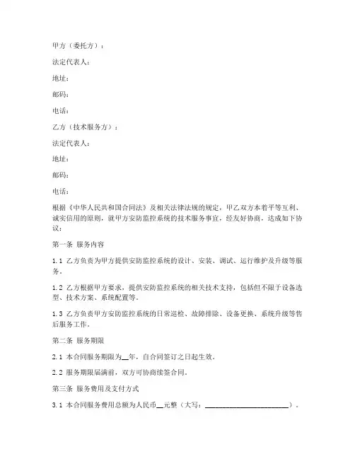 安防监控技术服务合同模板