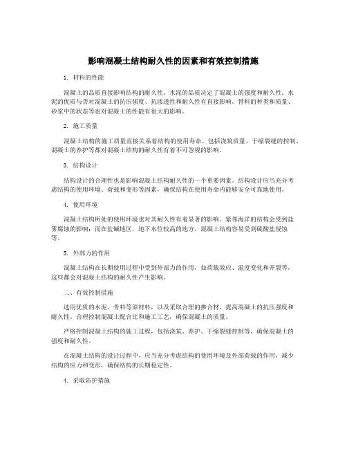影响混凝土结构耐久性的因素和有效控制措施