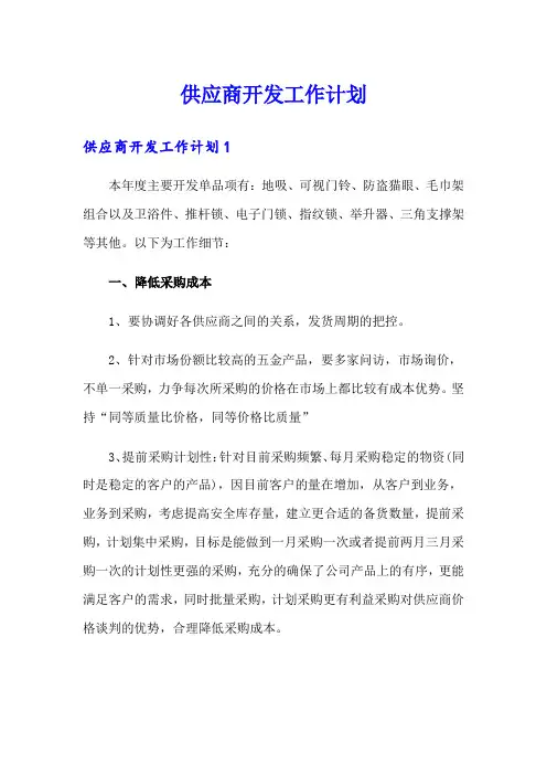 供应商开发工作计划