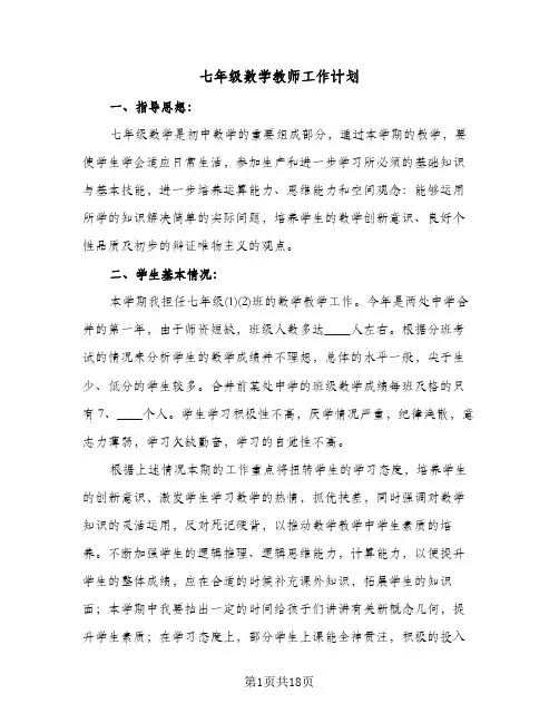 七年级数学教师工作计划(4篇)