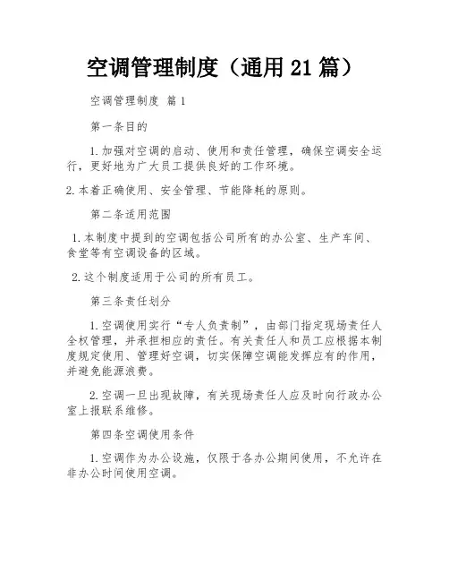 空调管理制度(通用21篇)