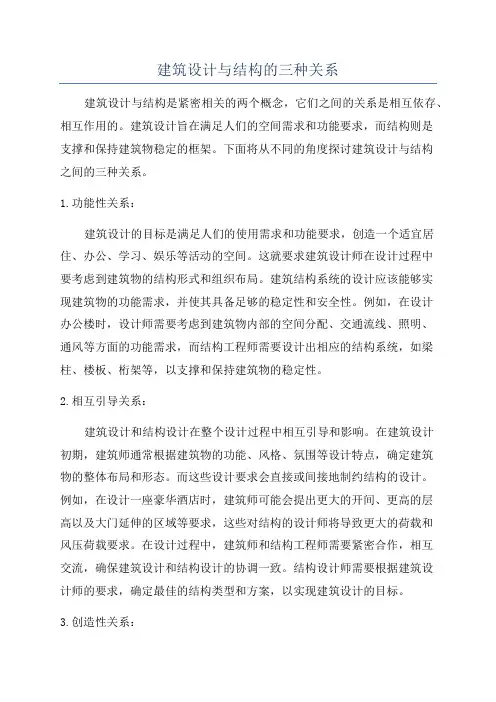 建筑设计与结构的三种关系