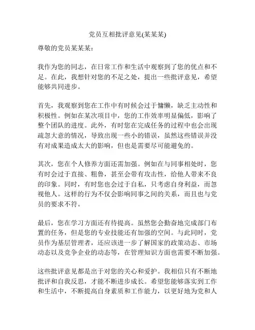 党员互相批评意见(某某某)