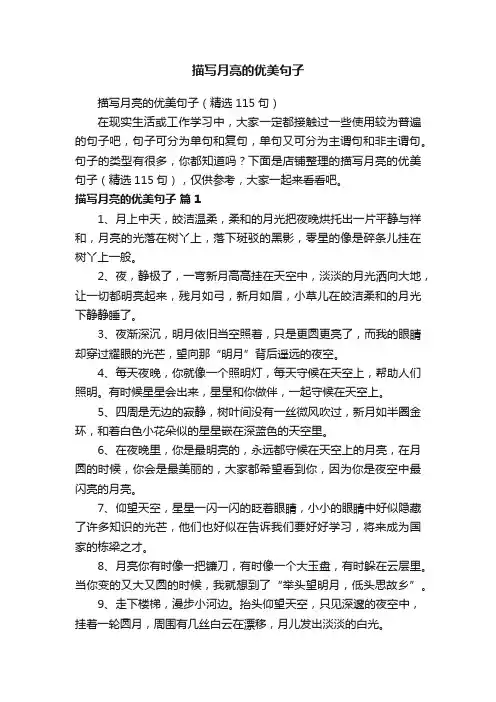 描写月亮的优美句子