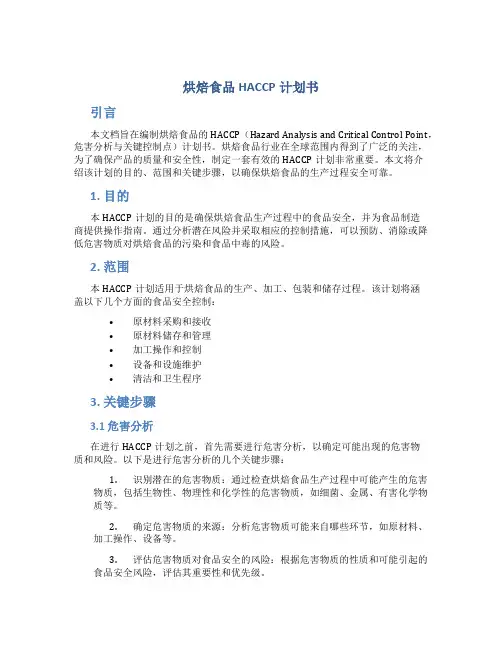 烘焙食品HACCP计划书
