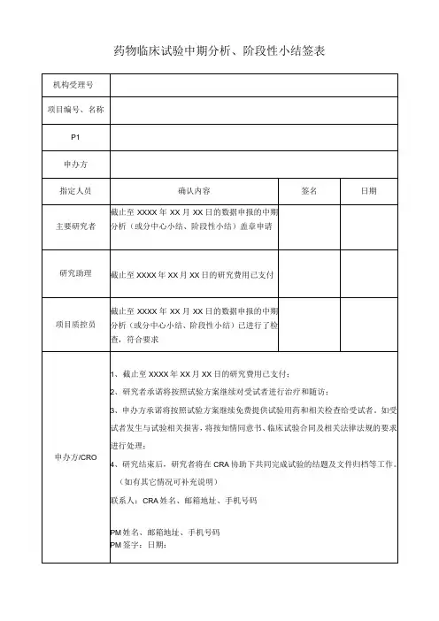药物临床试验中期分析阶段性小结签表
