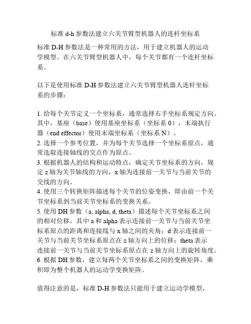 标准d-h参数法建立六关节臂型机器人的连杆坐标系