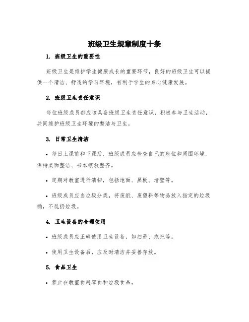 班级卫生规章制度十条 班级卫生规章制度管理制度