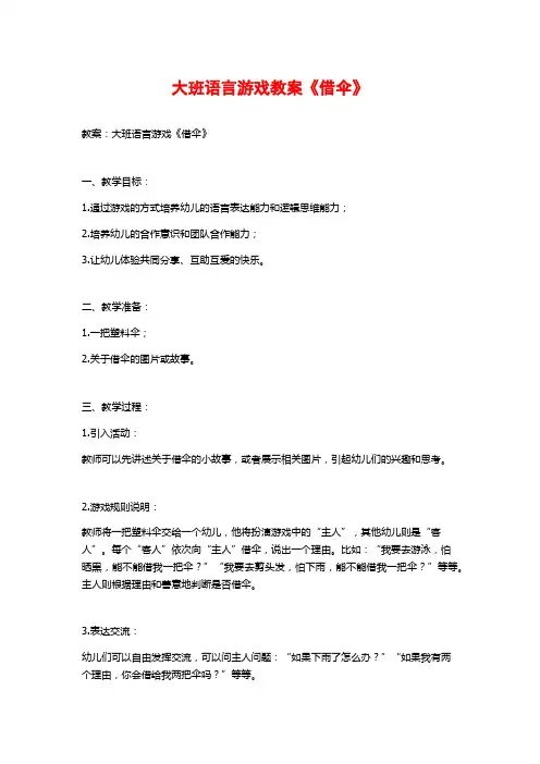 大班语言游戏教案《借伞》