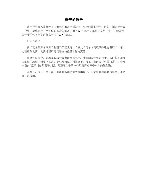 离子的符号