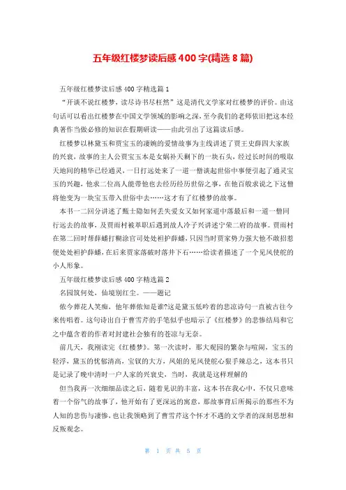 五年级红楼梦读后感400字(精选8篇)