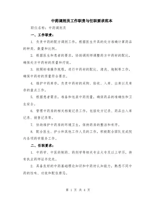 中药调剂员工作职责与任职要求范本（2篇）