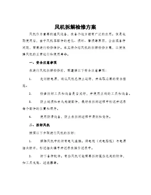 风机拆解检修方案
