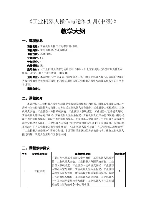 工业机器人操作与运维实训(中级)——教学大纲