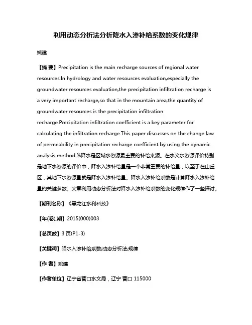 利用动态分析法分析降水入渗补给系数的变化规律