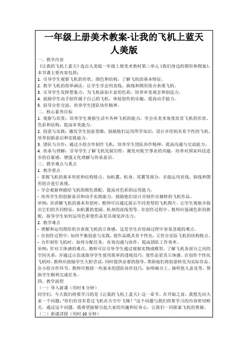 一年级上册美术教案-让我的飞机上蓝天人美版