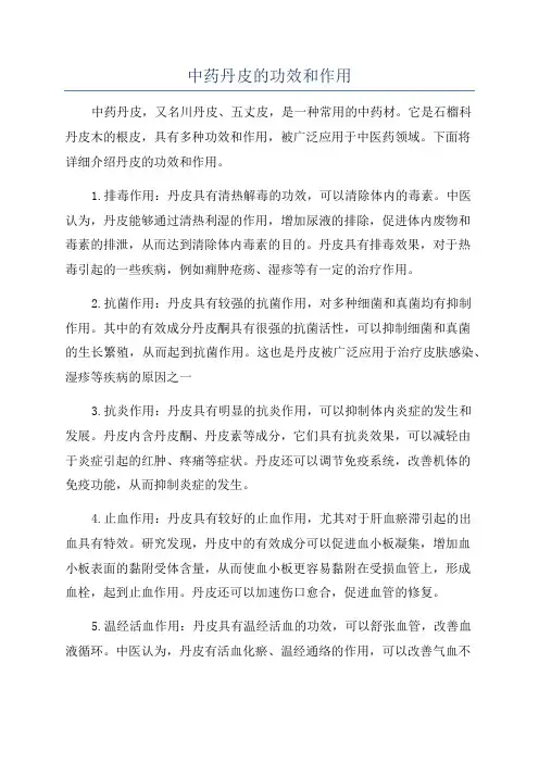 中药丹皮的功效和作用