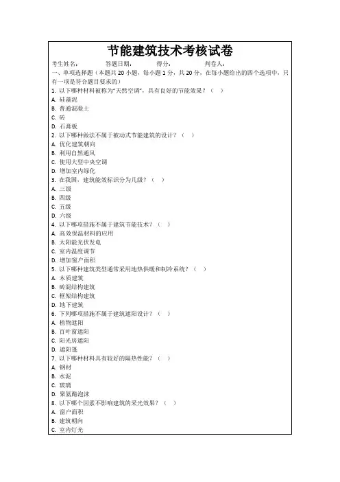 节能建筑技术考核试卷